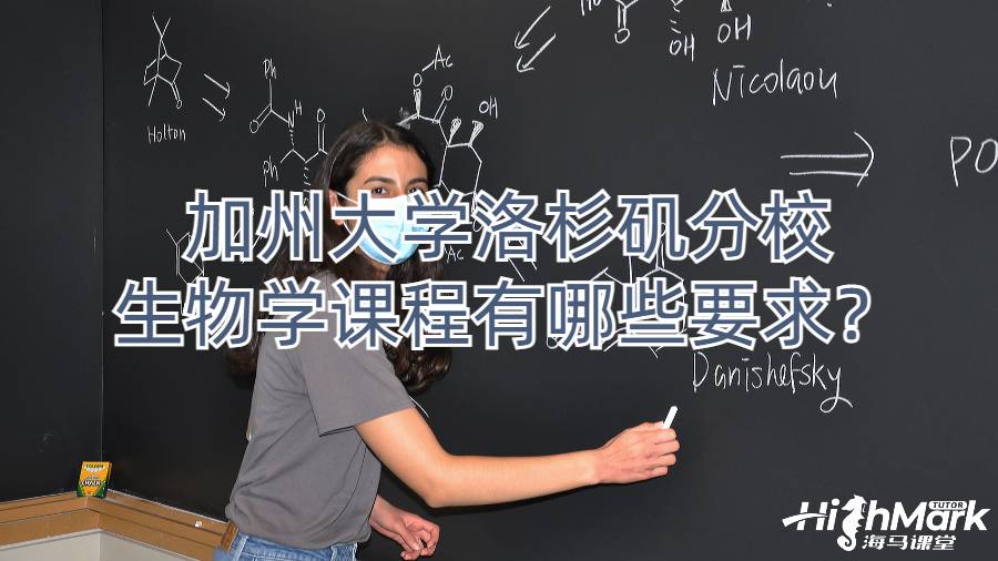 加州大学洛杉矶分校生物学课程有哪些要求？