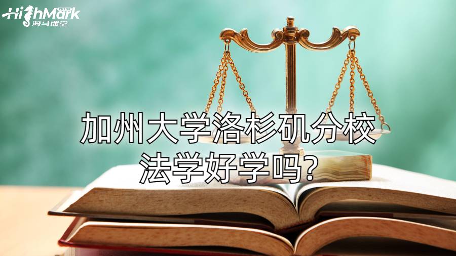 加州大学洛杉矶分校法学好学吗?