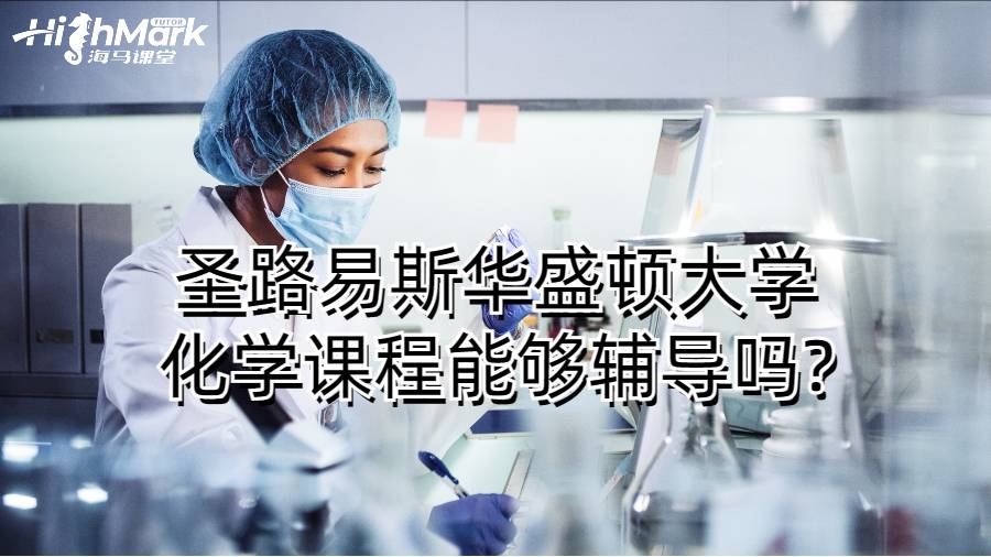 圣路易斯华盛顿大学化学课程能够辅导吗?