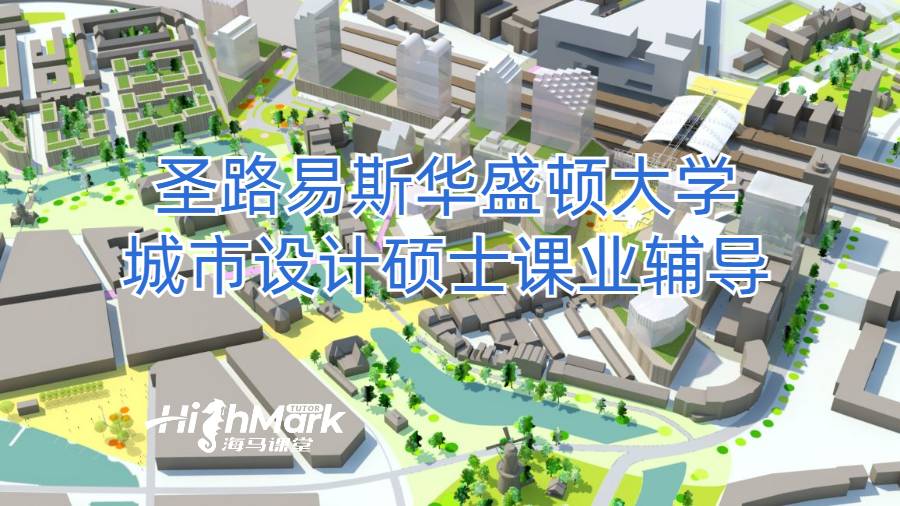 圣路易斯华盛顿大学城市设计硕士课业辅导