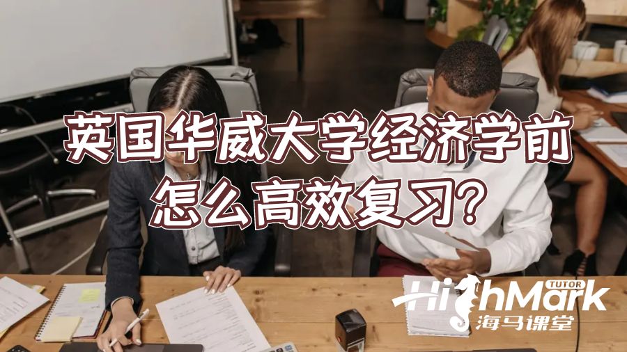 英国华威大学经济学考前怎么高效复习?