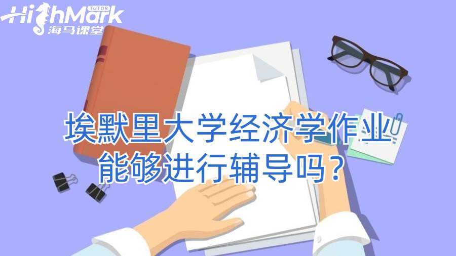 埃默里大学经济学作业能够进行辅导吗？