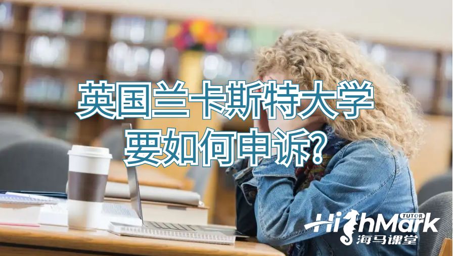 英国兰卡斯特大学要如何申诉?