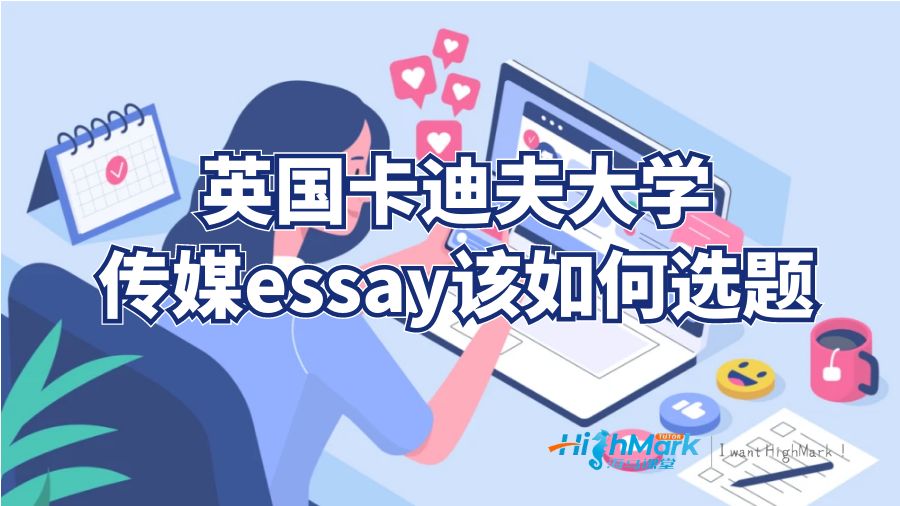 英国卡迪夫大学传媒essay该如何选题