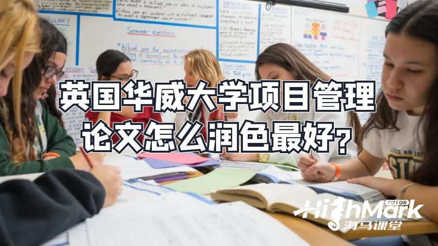 英国华威大学项目管理论文怎么润色最好?