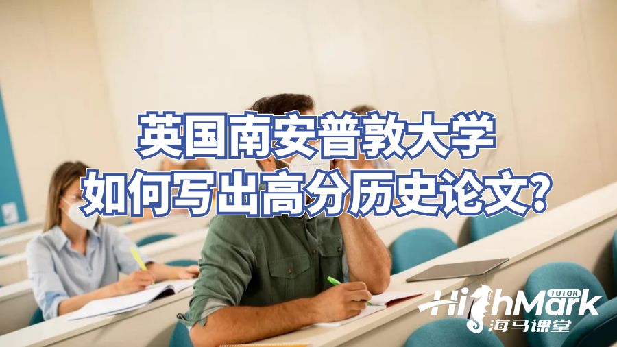 英国南安普敦大学如何写出高分历史论文?