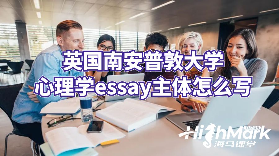 英国南安普敦大学心理学essay主体怎么写