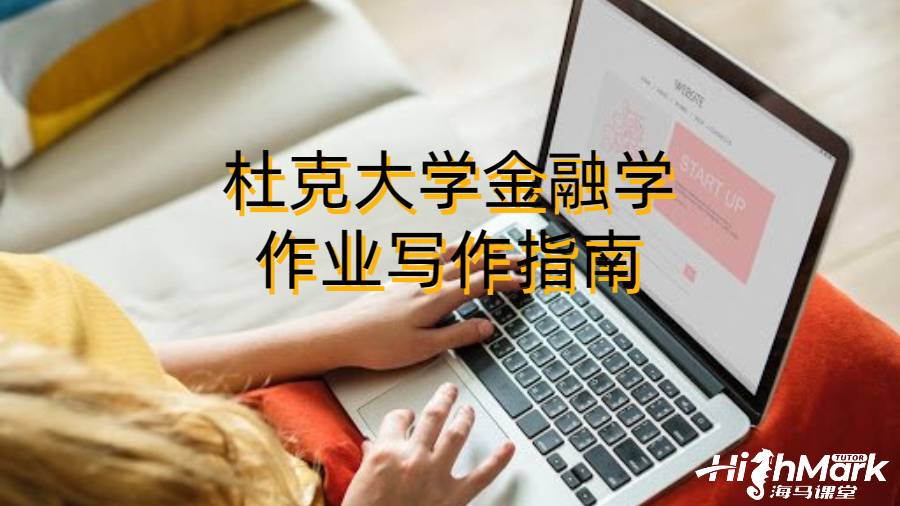 杜克大学金融学作业写作指南