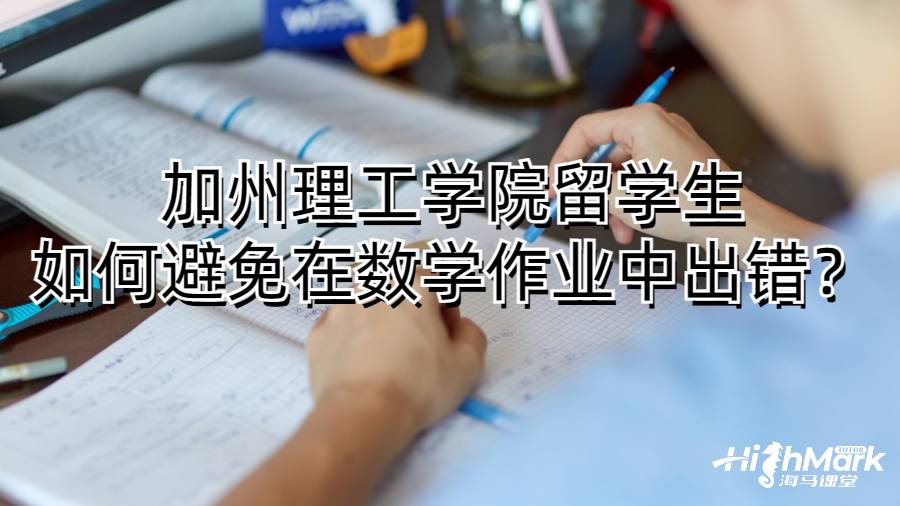 加州理工学院留学生如何避免在数学作业中出错？