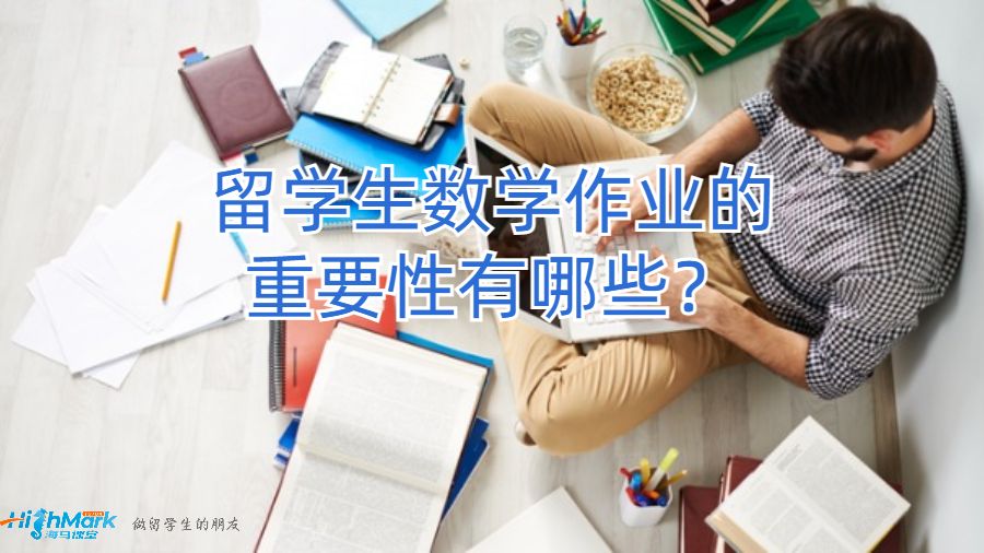 留学生数学作业的重要性有哪些？