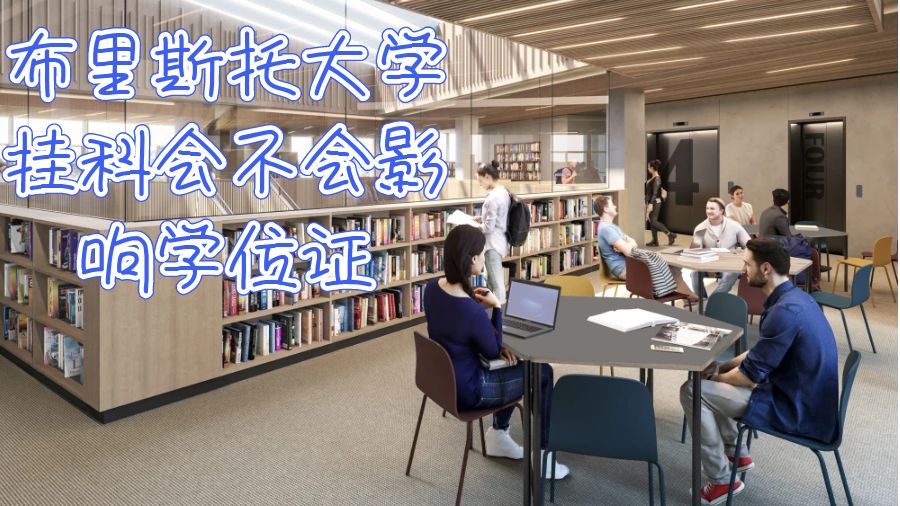 英国布里斯托大学挂科