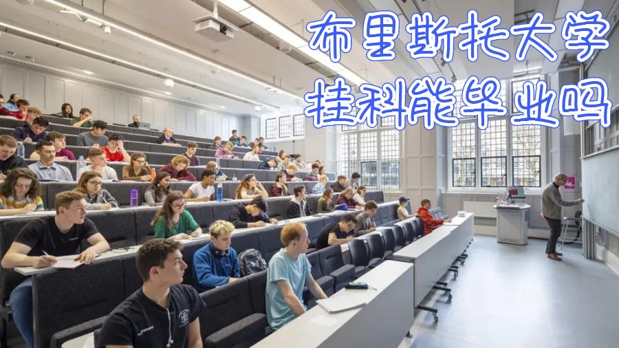 英国布里斯托大学挂科