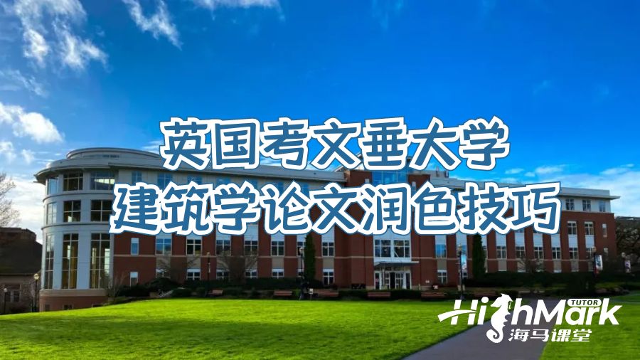 英国考文垂大学建筑学论文润色技巧