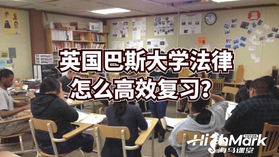 英国巴斯大学法律怎么高效复习？