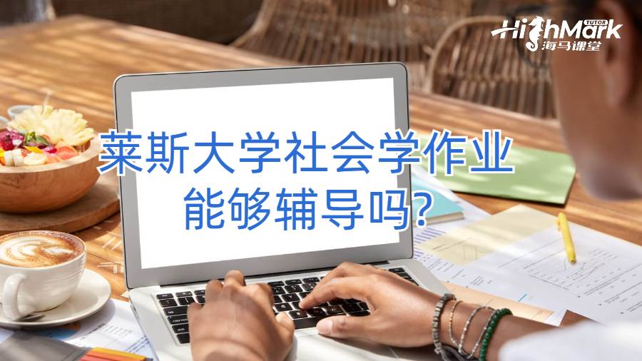 莱斯大学社会学作业能够辅导吗?