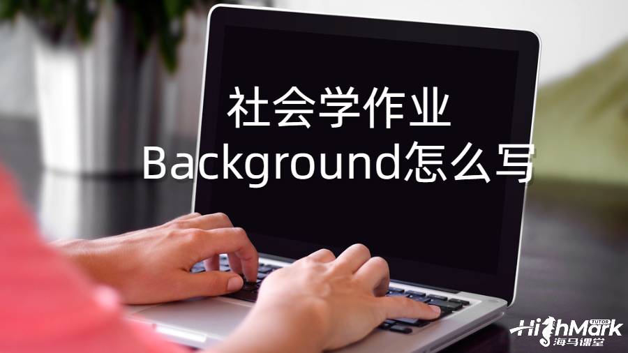 学社会学作业Background怎么写？