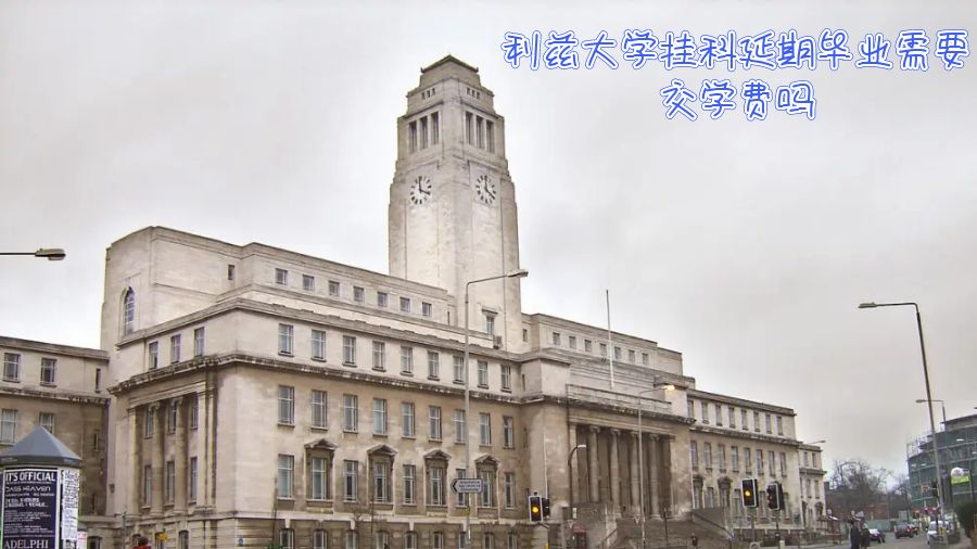 利兹大学挂科