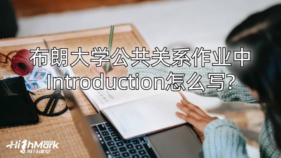 布朗大学公共关系作业中Introduction怎么写?