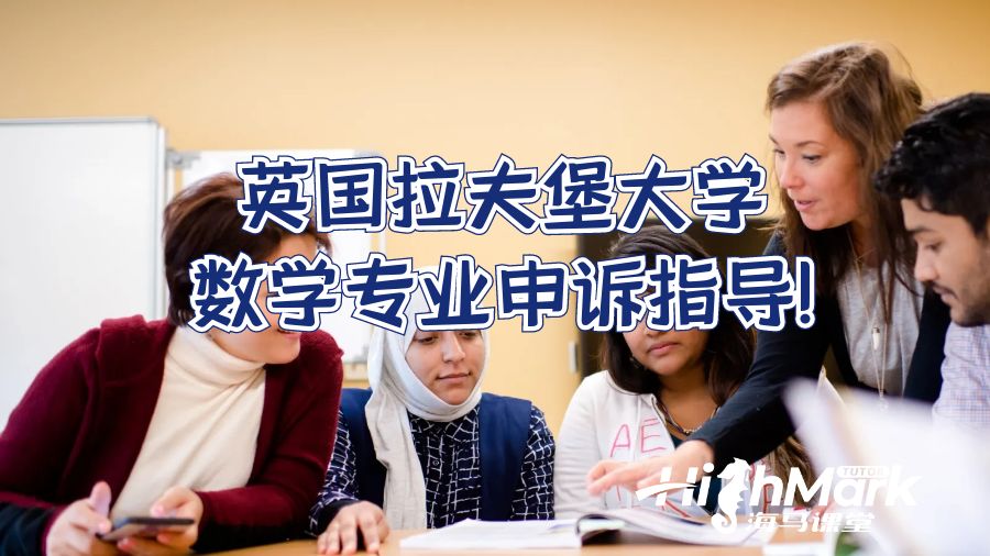 英国拉夫堡大学数学专业申诉指导!