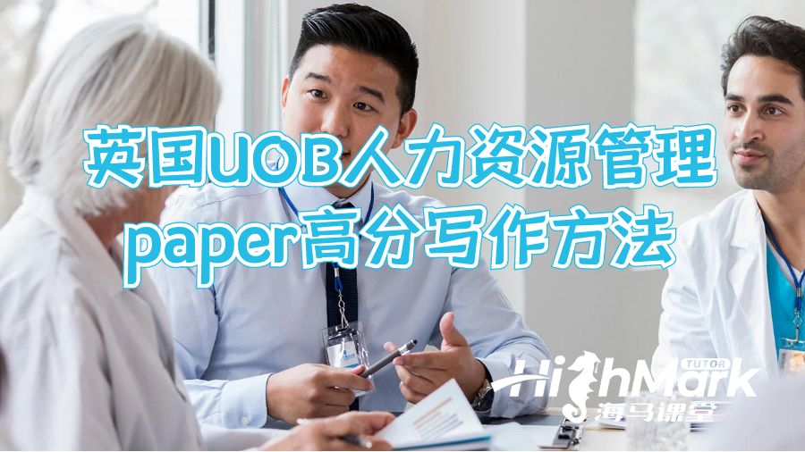 英国UOB人力资源管理paper高分写作方法