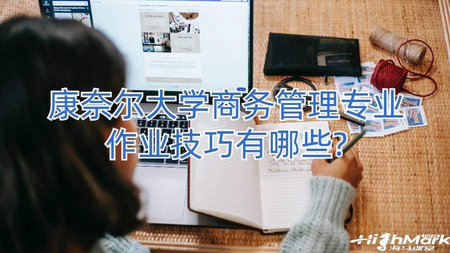 康奈尔大学商务管理专业作业技巧有哪些?