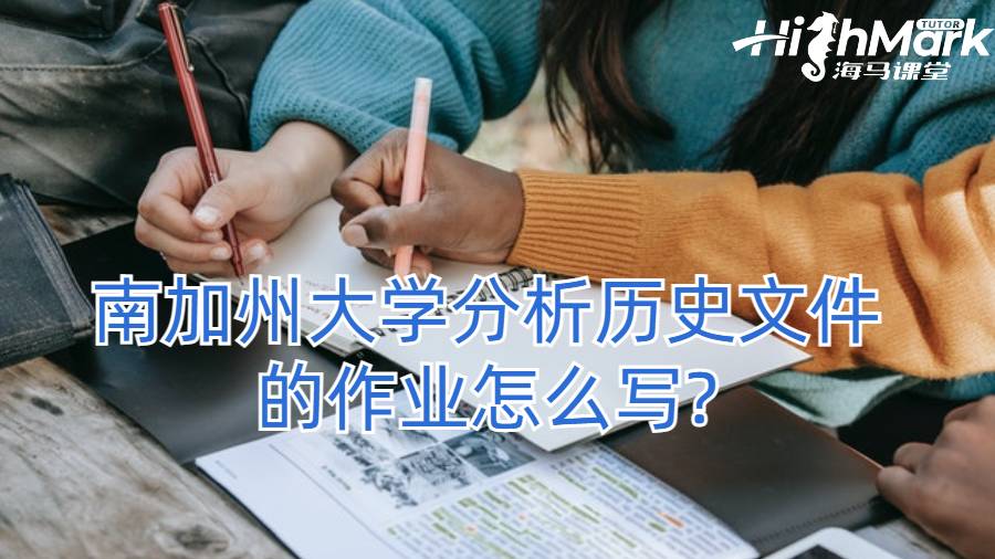 南加州大学分析历史文件的作业怎么写?