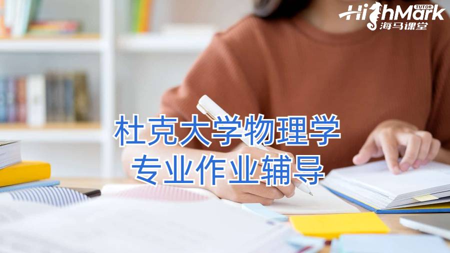 杜克大学物理学专业作业辅导