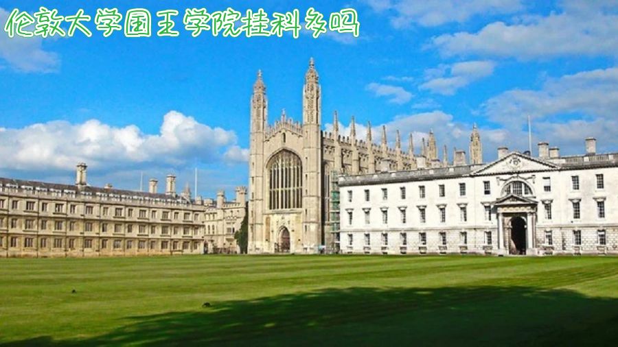 伦敦大学国王学院挂科多吗