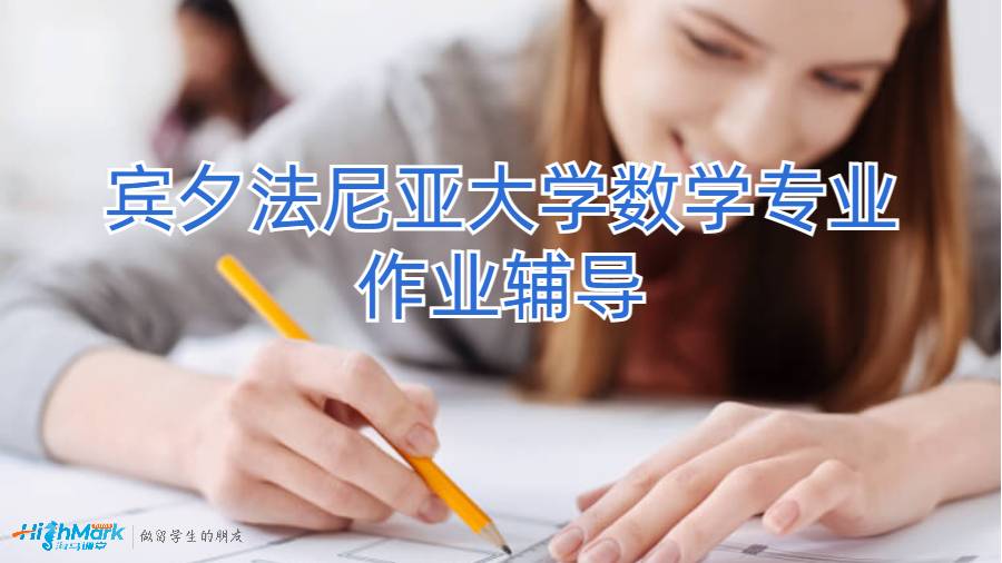 宾夕法尼亚大学数学专业作业辅导