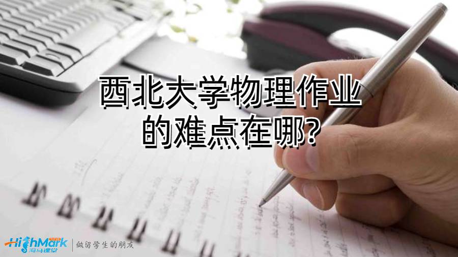 西北大学物理作业的难点在哪?