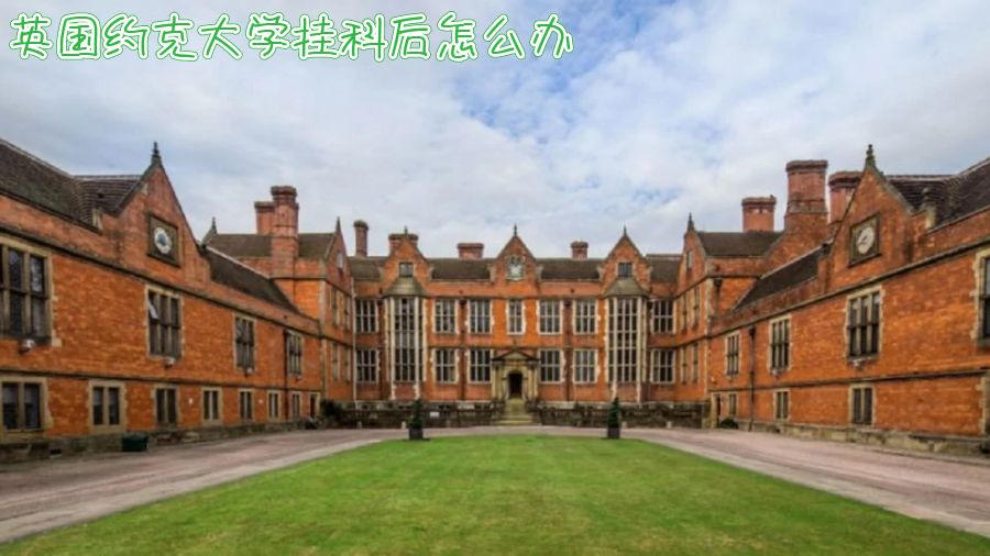 英国留学挂科申诉