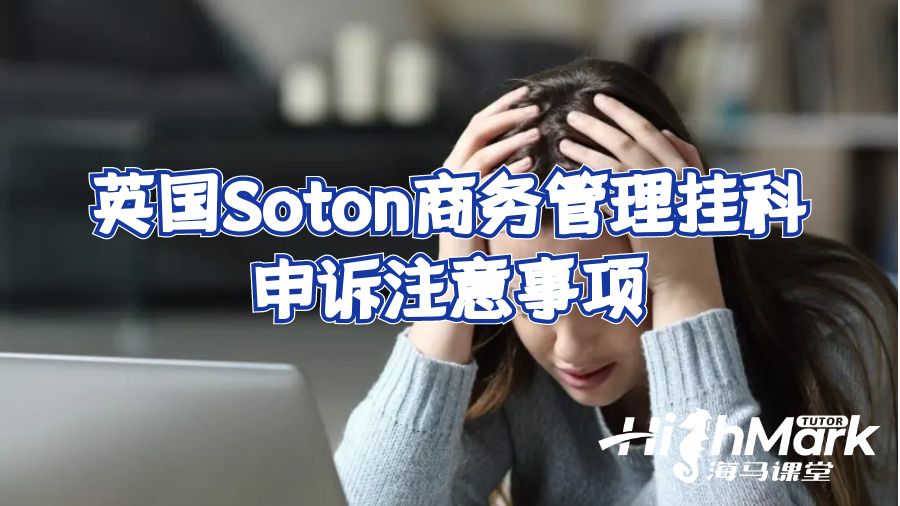 英国Soton商务管理挂科申诉注意事项