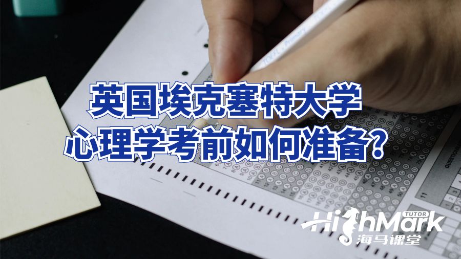 英国埃克塞特大学心理学考前如何准备?