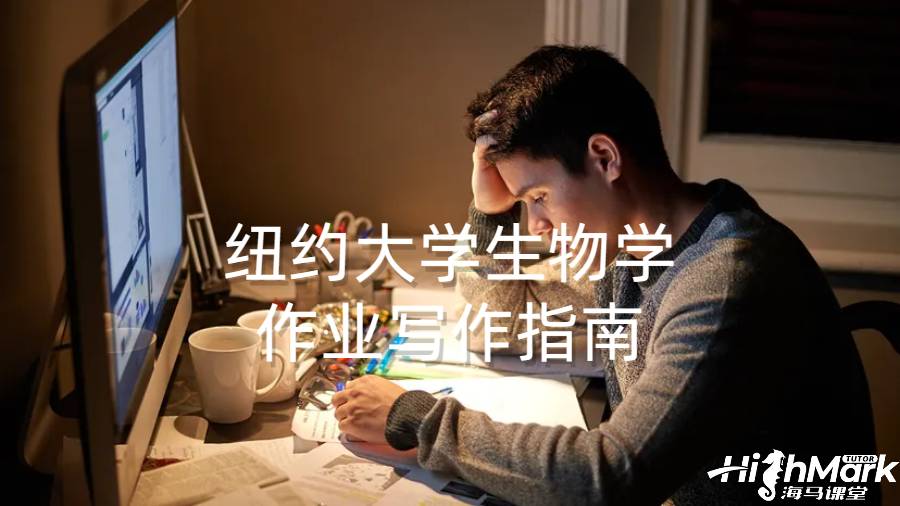 纽约大学生物学作业写作指南