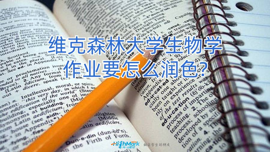 维克森林大学生物学作业要怎么润色?