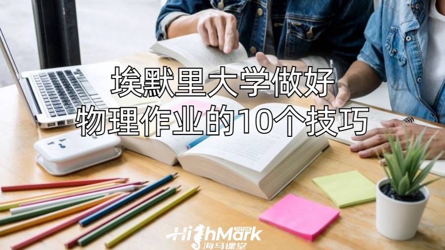 埃默里大学做好物理作业的10个技巧