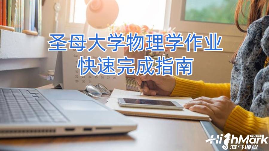 圣母大学物理学作业快速完成指南