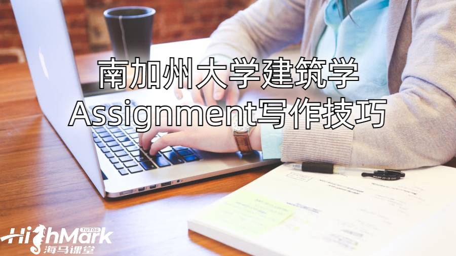 南加州大学建筑学Assignment写作技巧