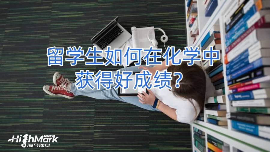 留学生如何在化学中获得好成绩
