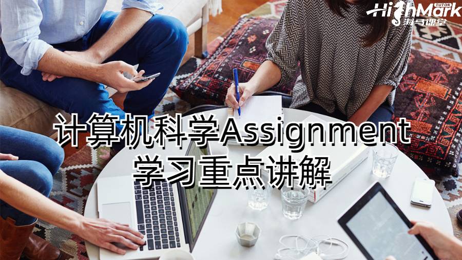 计算机科学Assignment学习重点讲解