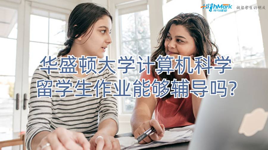 华盛顿大学计算机科学留学生作业能够辅导吗?