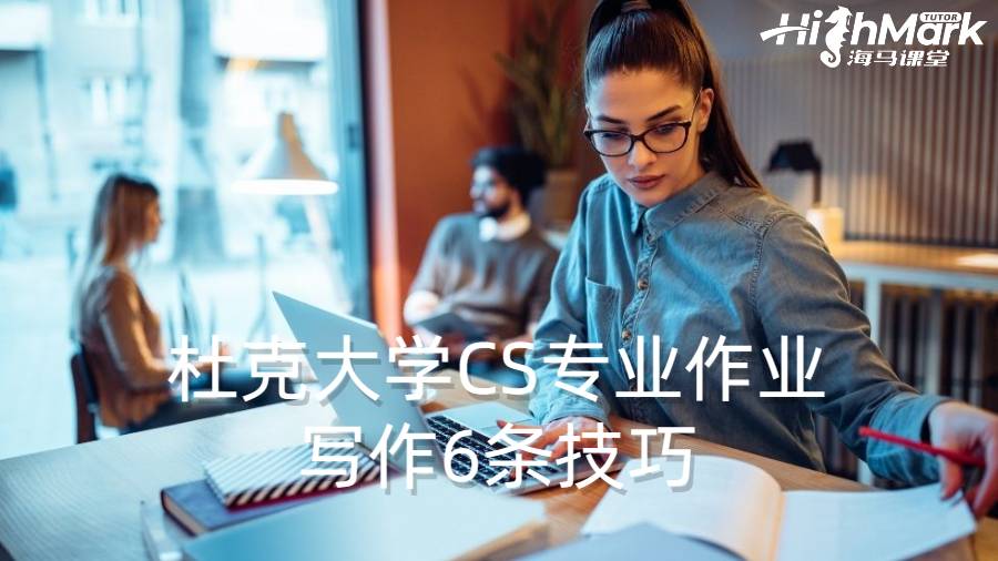 杜克大学CS专业作业写作6条技巧