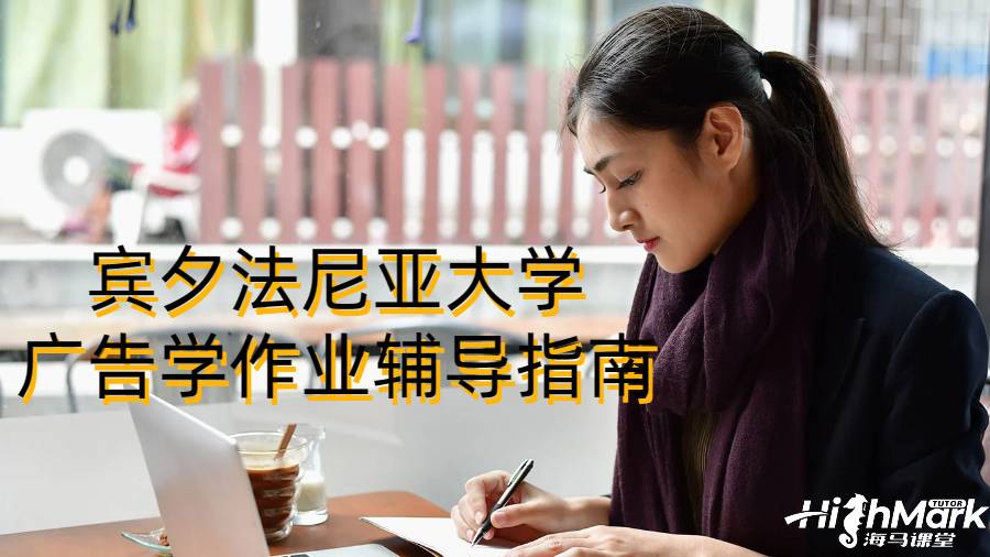 宾夕法尼亚大学广告学作业辅导指南