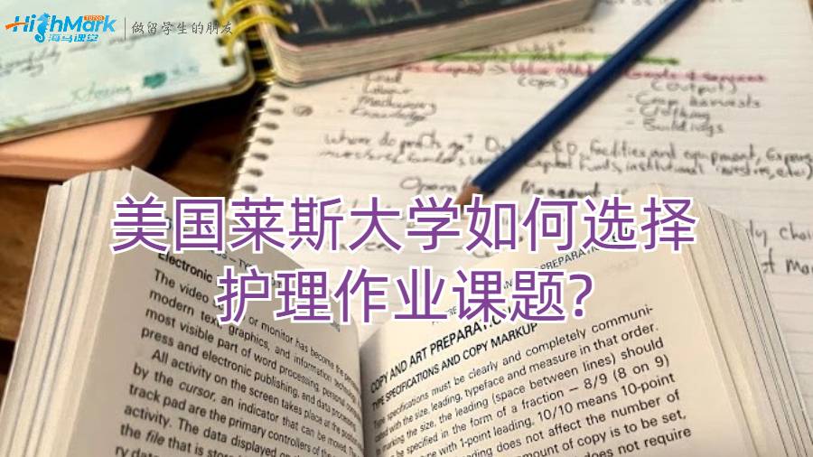 美国莱斯大学如何选择护理作业课题?