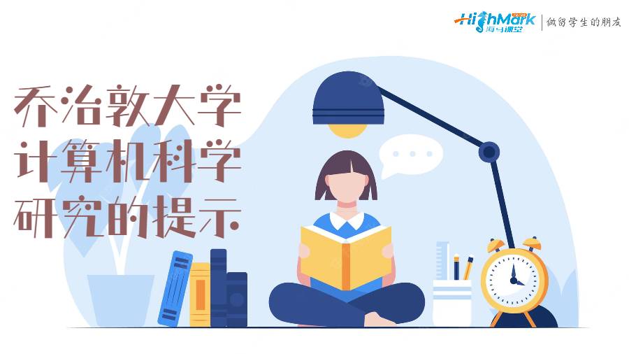 乔治敦大学计算机科学研究的提示