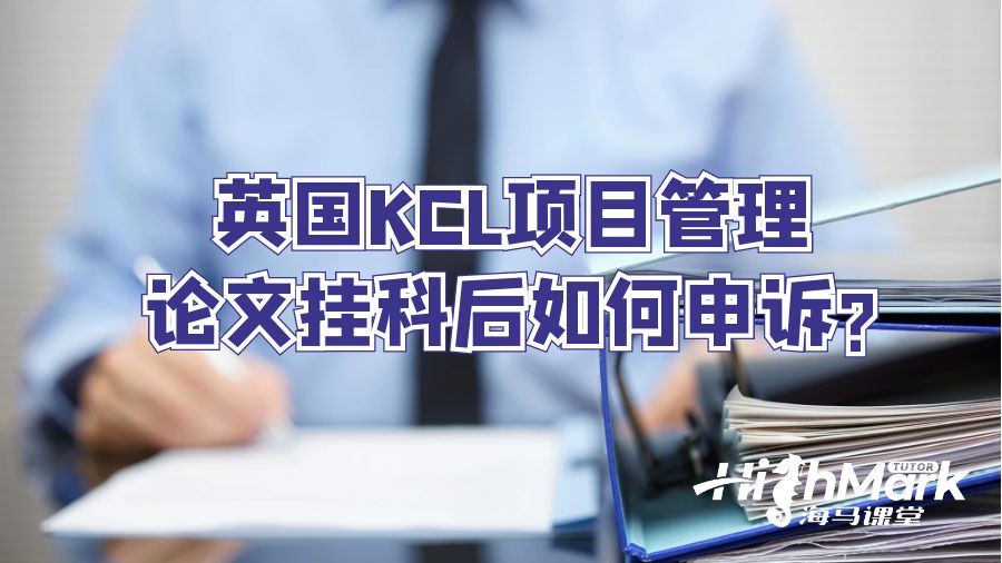 英国KCL项目管理论文挂科后如何申诉?