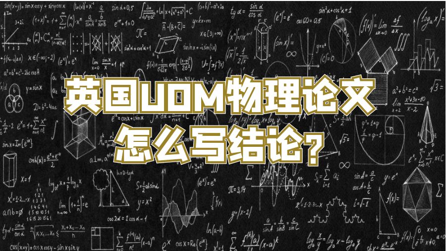 英国UOM物理论文怎么写结论?