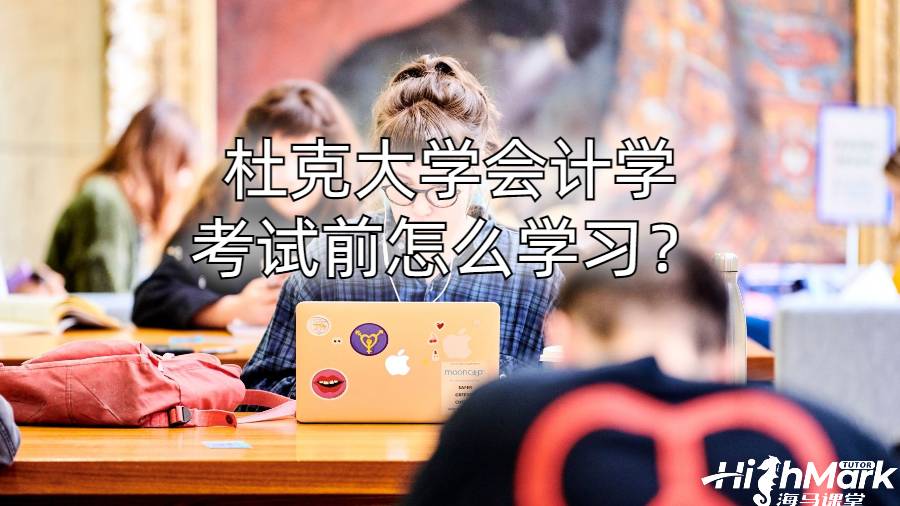 杜克大学会计学考试前怎么学习？