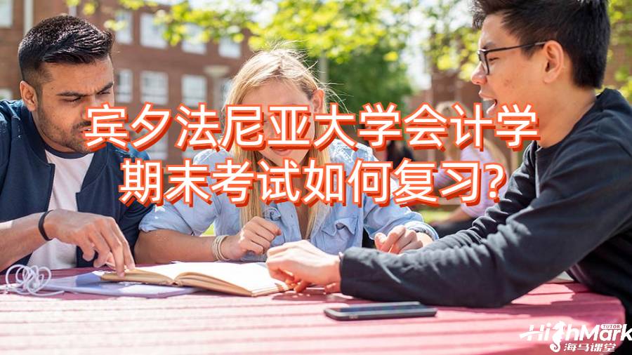 宾夕法尼亚大学会计学期末考试如何复习?
