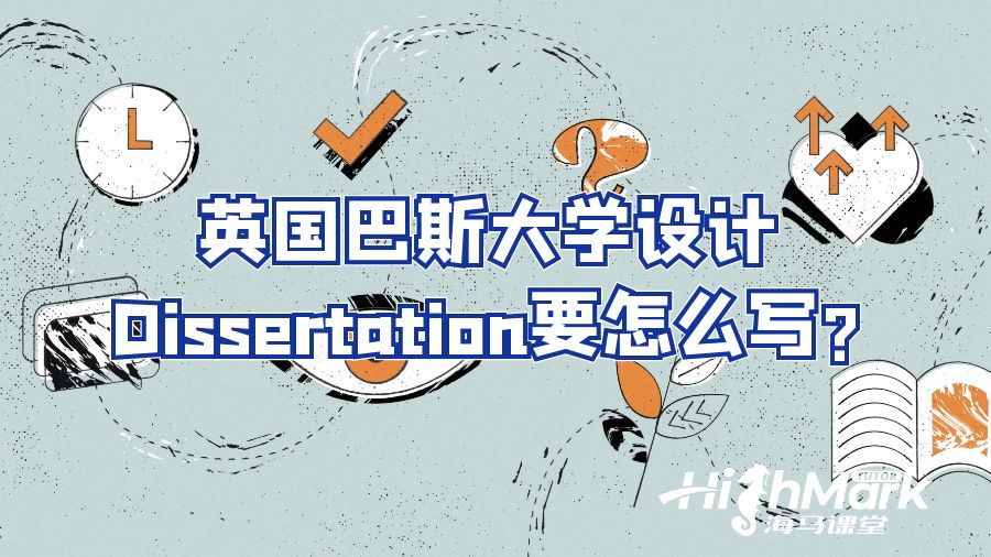 英国巴斯大学设计Dissertation要怎么写?
